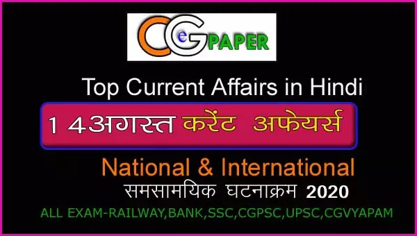 14 August 2020 Current Affairs in Hindi I 14 अगस्त 2020 टॉप करेंट अफेयर्स - cgepaper  