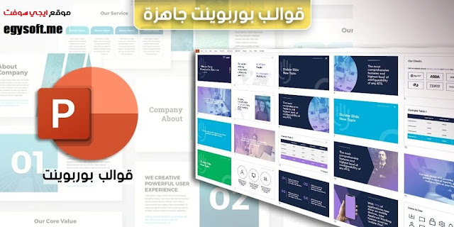 قوالب بوربوينت جاهزة مجانية