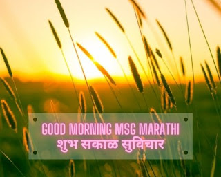 good morning marathi sms | सुप्रभात फोटो मराठी