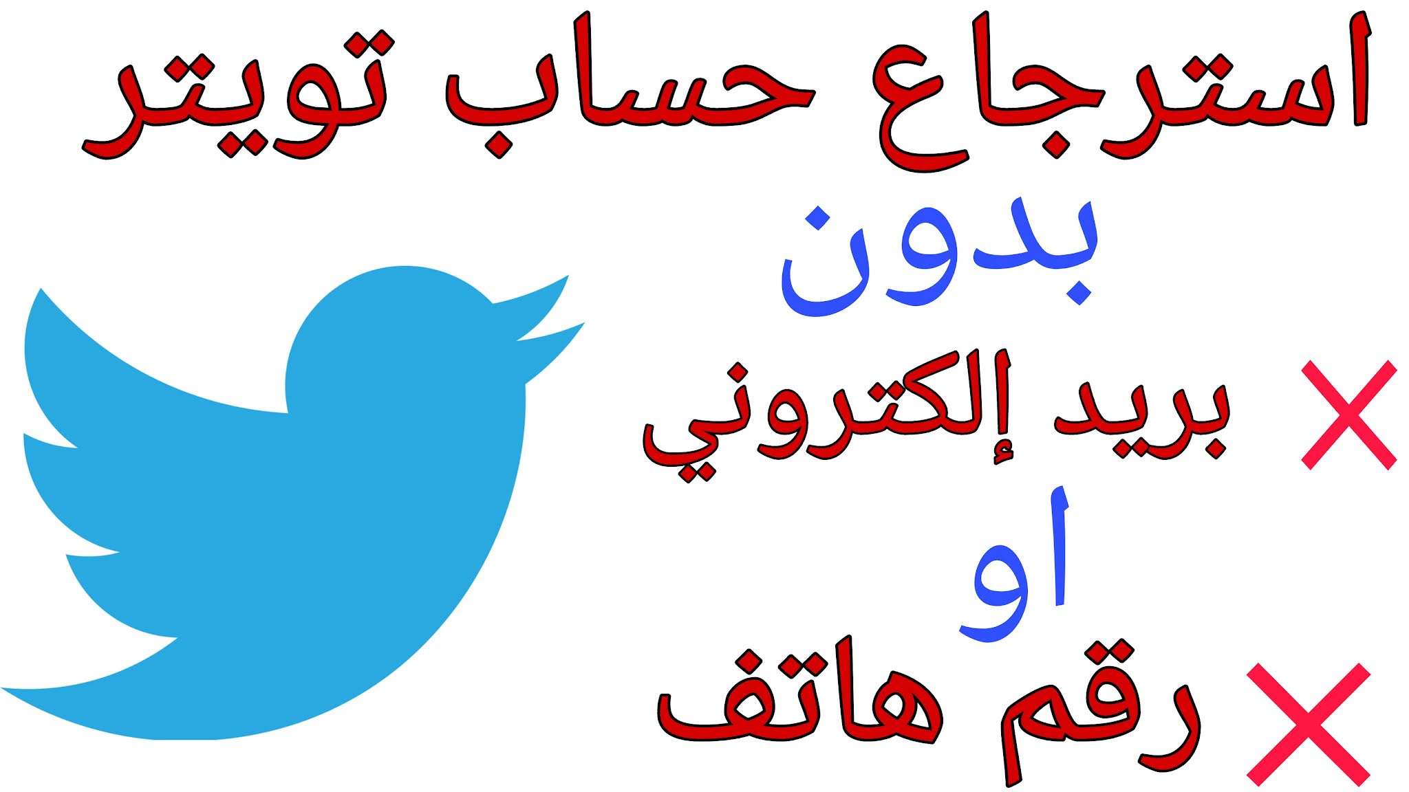 استعادة حساب تويتر