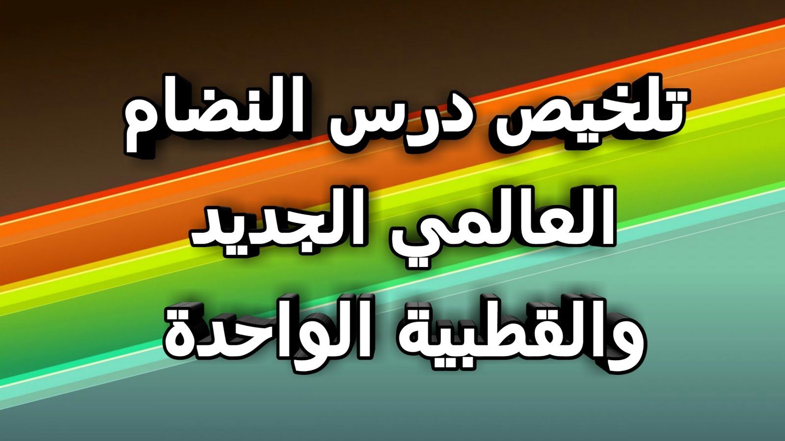 تلخيص درس النظام العالمي الجديد والقطبية الواحدة - ملخصات دروس الثانية  باكالوريا