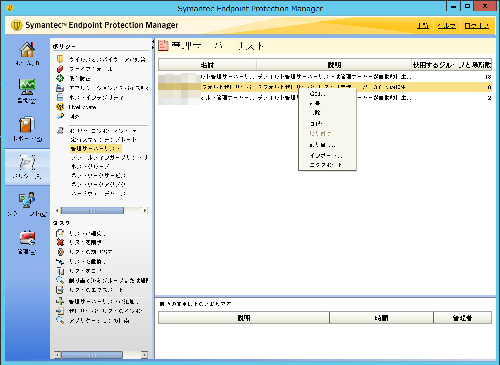 Avantの忘備録 Symantec Endpoint Protection Manager サーバー変更