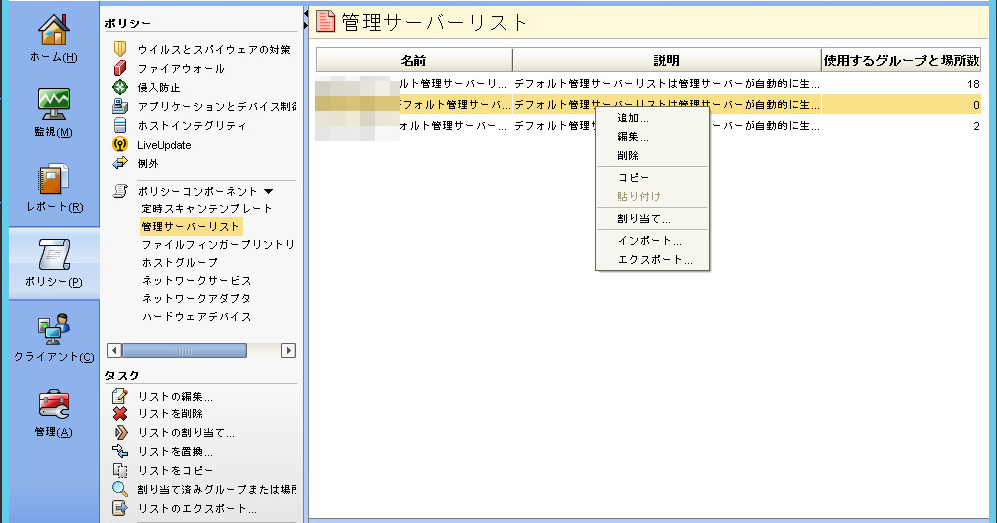 Avantの忘備録 Symantec Endpoint Protection Manager サーバー変更
