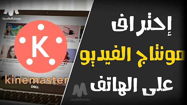 شرح كامل لتطبيق كين مستر kinemaster 