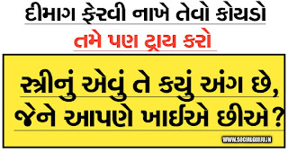 ગુજરાતી ઉખાણાં | New Gujarati paheliya 2021-22 www.socialgujju.in