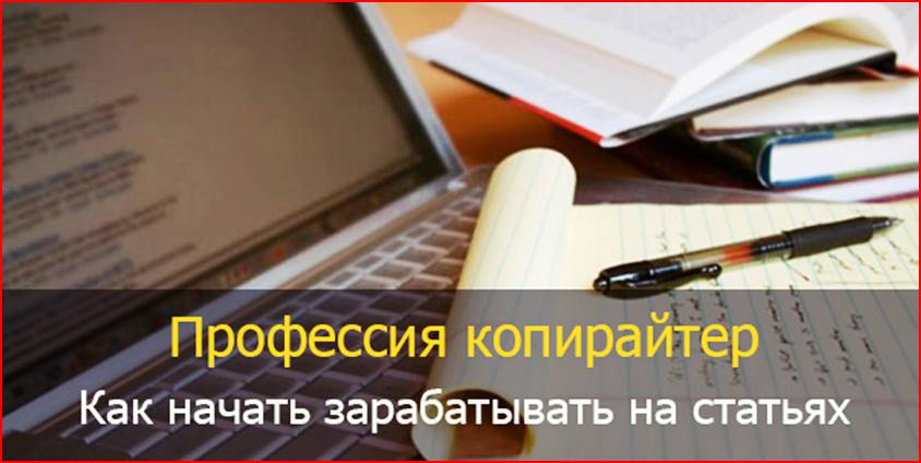 Заработок в интернете: Как начать зарабатывать на копирайтинге Заработок в интернете: Как начать зарабатывать на копирайтинге