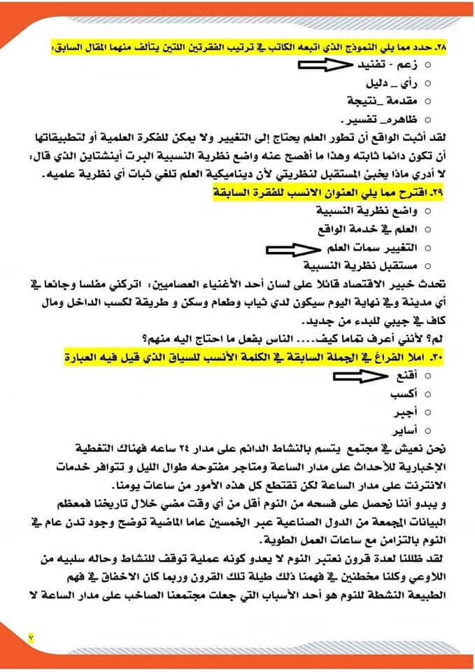 اجابات امتحان اللغة العربية التجريبي (اختبار مايو) للصف الثالث الثانوي 2021 