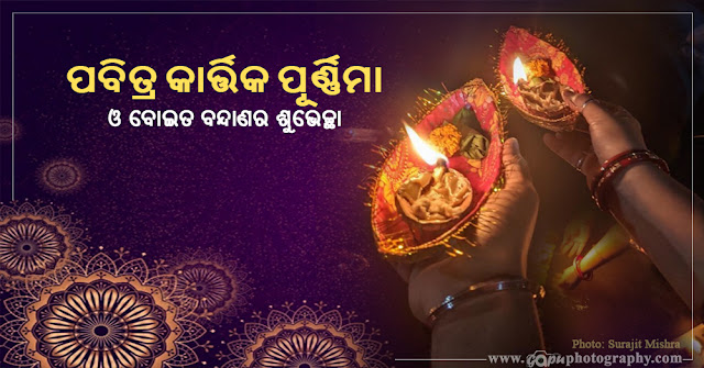 Happy Kartika Purnima Wishes in Odia by Surajit Mishra: Images, Status, Quotes, Wallpapers, Pics, Messages, Photos, and Pictures for 2021 and 2022