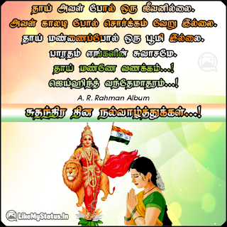 தாய் அவள் போல் ஒரு ஜீவனில்லை. அவள் காலடி போல் சொர்க்கம் வேறு இல்லை. தாய் மண்ணைப்போல் ஒரு பூமி இல்லை. பாரதம் எங்களின் சுவாசமே. தாய் மண்ணே வணக்கம்...! ஜெய்ஹிந்த் வந்தேமாதரம்...! A. R. Rahman Album சுதந்திர தின நல்வாழ்த்துக்கள்...!