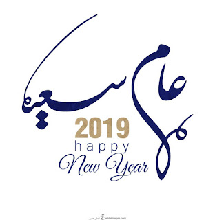 عبارات عن العام الهجري الجديد 1442 2020 الموقع المثالي