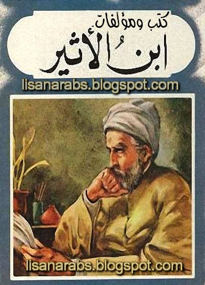 كتب ومؤلفات - ابن الأثير - الأعمال الكاملة روابط مباشرة ونسخ مصورة pdf - صفحة 3 0%2B%25D8%25A5%25D8%25A8%25D9%2586%2B%25D8%25A7%25D9%2584%25D8%25A3%25D8%25AB%25D9%258A%25D8%25B1