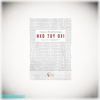 Ηχώ του όχι: μες στον λαβύρινθο, Γιώργος Ματαλλιωτάκης Ηχώ του όχι: μες στον λαβύρινθο, Γιώργος Ματαλλιωτάκης