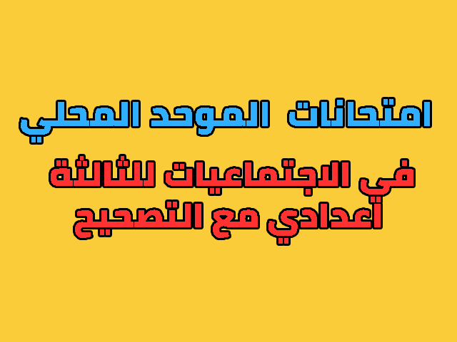 الامتحان الموحد المحلي للسنة الثالثة اعدادي 2018 الاجتماعيات الامتحان الموحد المحلي للسنة الثالثة اعدادي 2018 الاجتماعيات