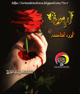 Aab e wafa novel online reading by Rida Fatima Episode 1