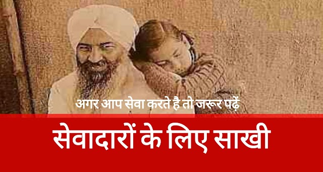 Radha Soami Babaji Ki Sakhi । अगर आप सेवादार हैं तो जरूर पढ़ें । सेवादारों के लिए साखी।