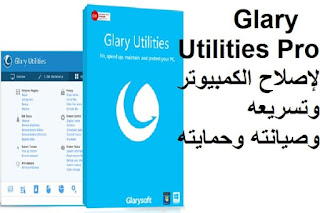 Glary Utilities Pro لإصلاح الكمبيوتر وتسريعه وصيانته وحمايته