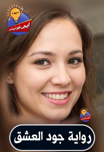 تم الانتهاء من رواية مناهل حق