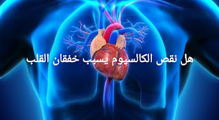 هل نقص الكالسيوم يسبب خفقان القلب