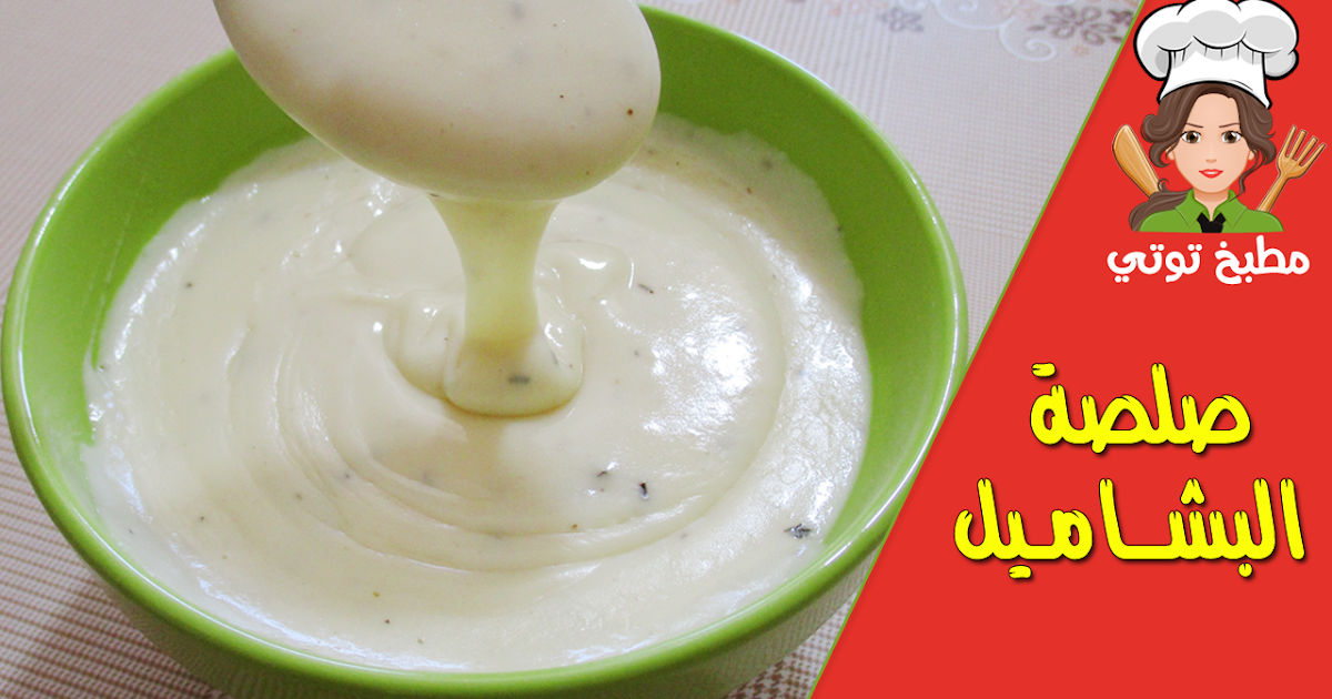 صلصة البشاميل على طريقتي سهلة سريعة و لذيذة