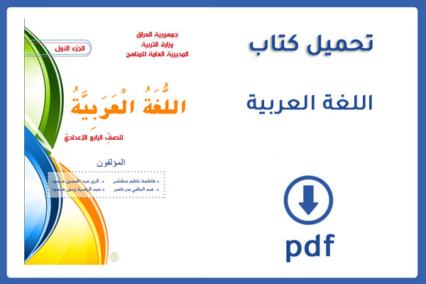 تحميل وقراءة كتاب اللغة العربية للصف الرابع الاعدادي  pdf الجزء 1+2