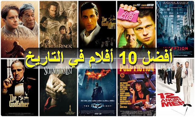 أفضل 10 أفلام في التاريخ حسب تقييم موقع IMDB العالمي