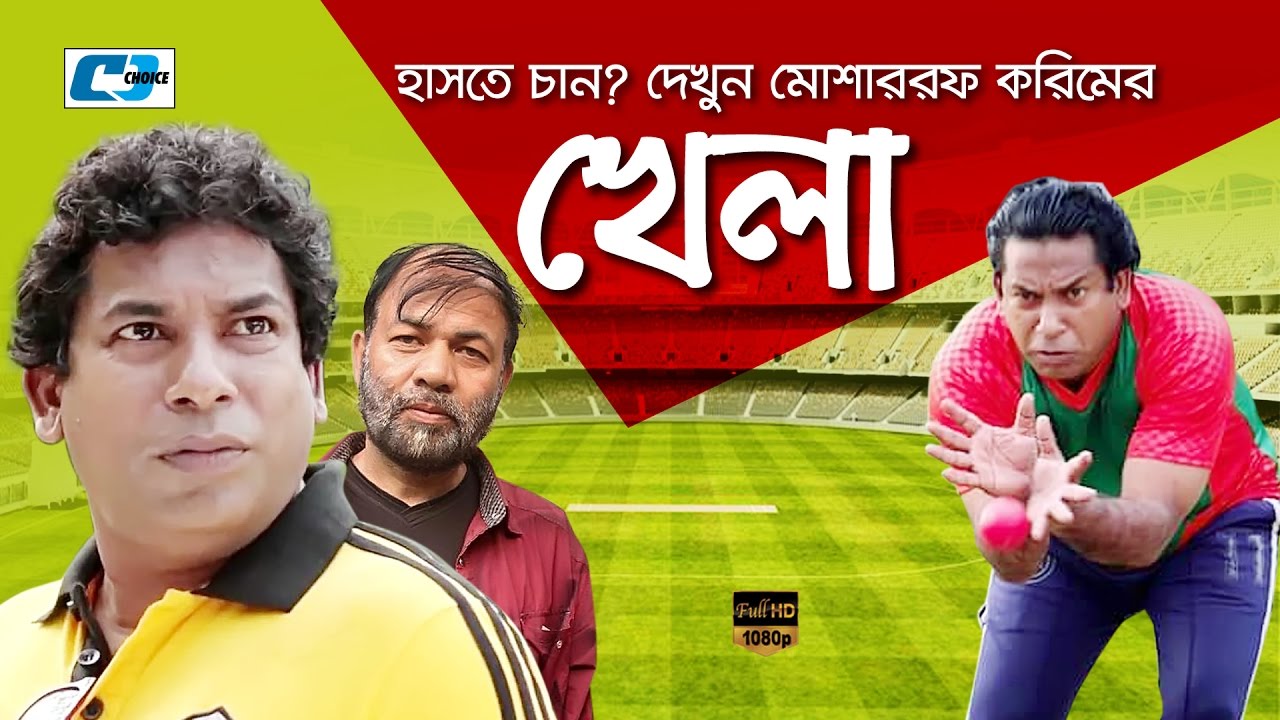 Khela (Bangla Comedy Natok) By Mosarrof Karim Sheetal Broadband