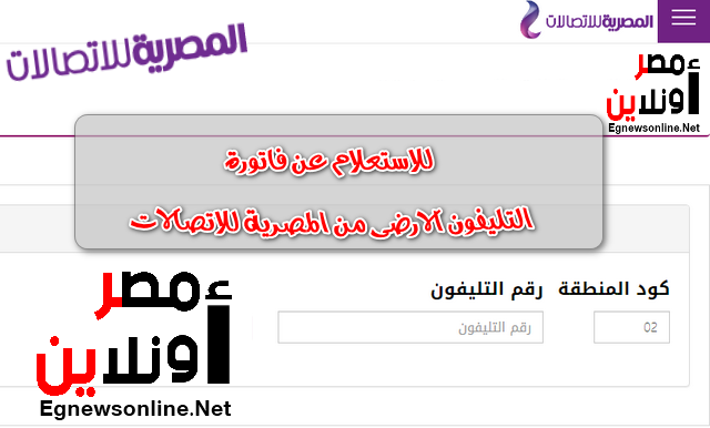 فاتورة الأرضي 2022 , فاتورة يوليو 2022,دفع فواتير التليفون,الشركة المصرية للاتصالات,فاتورة,تليفون,فاتورة المحلى , فاتورة الدولى , خدمة,خدمات أونلاين, فاتورة يوليو 2022 , فاتورة التليفون الأرضى ,فواتير , دفع فواتير التليفون ,  فاتورة التليفون الأرضي , معلومات , فواتير الأرضي , خدمات , تقنية , تكنولوجيا , اعرف فاتورتك ,فاتورة التليفون , فاتورة التليفون الارضي , التليفون الارضي , فاتورة يوليو 2022 ,الشركة المصرية للاتصالات الاستعلام عن الفاتورة,الاستعلام عن فاتورة التليفون الارضى بالرقم,فاتورة التليفون الارضى من المصرية للاتصالات بالاسم,المصرية للاتصالات فاتورة التليفون المنزلى بالرقم,الاستعلام عن فاتورة التليفون الارضى بالرقم 2020,الاستعلام عن فاتورة التليفون الارضى بالاسم,فواتير التليفون الارضى بالاسم والرقم,فاتورة التليفون الارضى يوليو 2022, الاستعلام عن الفاتورة,الاستعلام عن فاتورة التليفون الارضى بالرقم,فاتورة التليفون الارضى من المصرية للاتصالات بالاسم,المصرية للاتصالات فاتورة التليفون المنزلى بالرقم,الاستعلام عن فاتورة التليفون الارضى بالرقم 2018,الاستعلام عن فاتورة التليفون الارضى بالاسم,فواتير التليفون الارضى بالاسم والرقم,فاتورة التليفون الارضى ,