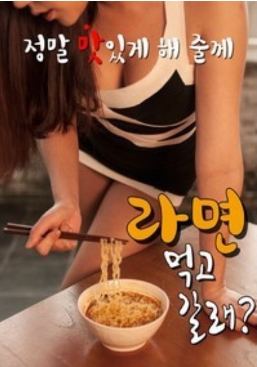 If You Want To Go Eat – 라면 먹고 갈래?