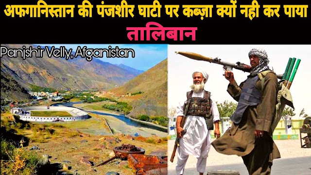 Panjshir Taliban: अफगानिस्तान के पंजशीर इलाके से क्यों डरता है तालिबान (Taliban attack on Panjshir)