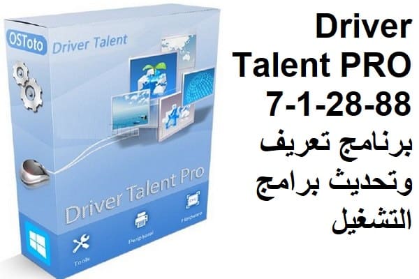 Driver Talent PRO 7-1-28-88 برنامج تعريف وتحديث برامج التشغيل