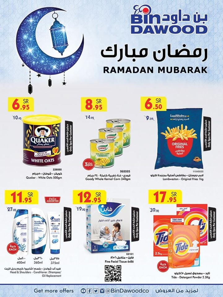 عروض بن داود اليوم 6 مايو حتى 12 مايو 2020 رمضان كريم