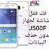 فك قفل الشاشة لجهاز J500F بدون حذف البيانات فك قفل الشاشة لجهاز J500F بدون حذف البيانات