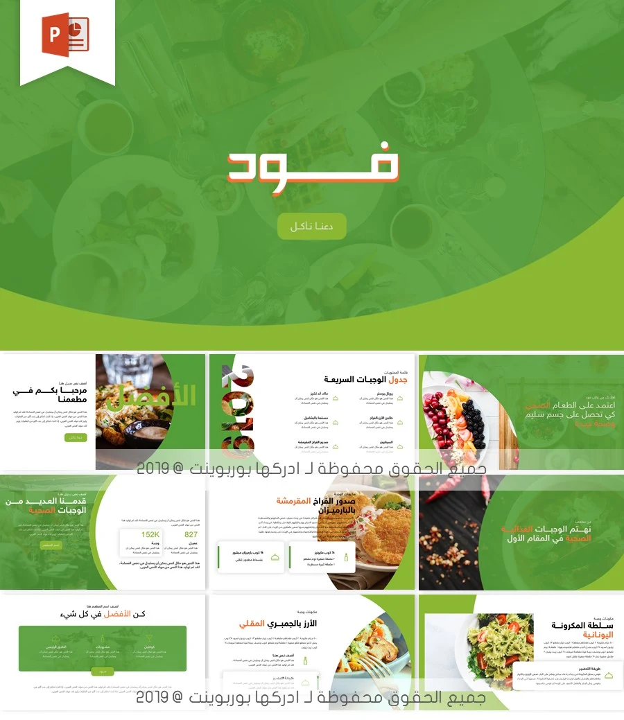 شرائح باوربوينت عربية جاهزة لعمل الوجبات الغذائية