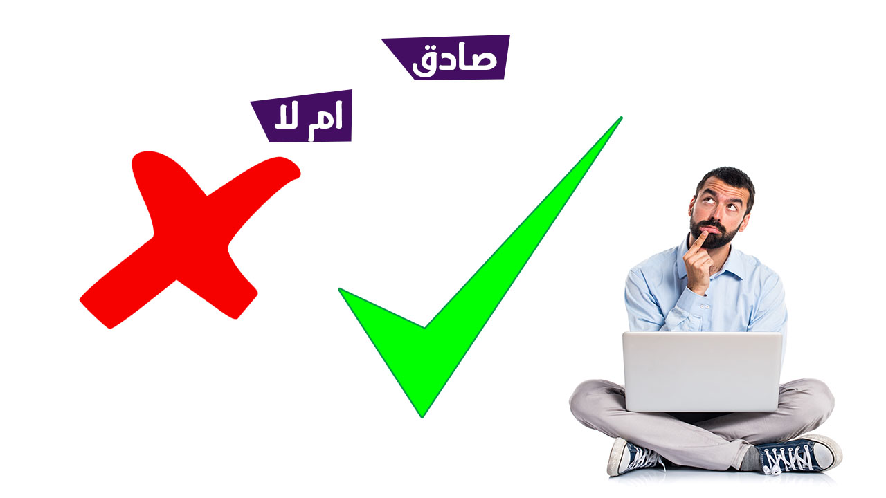 كيـف تعرف هـل الموقع صـادق ام نصاب كيـف تعرف هـل الموقع صـادق ام نصاب