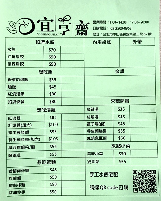 宜亨齋蔬食菜單~台北市中山區素食、捷運松江南京站素食