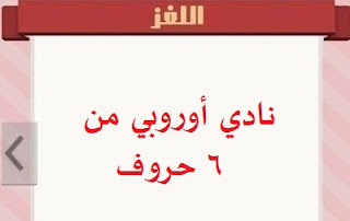 كلمة السر هي نادي أوروبي من 6 حروف كلمة السر هي نادي أوروبي من 6 حروف