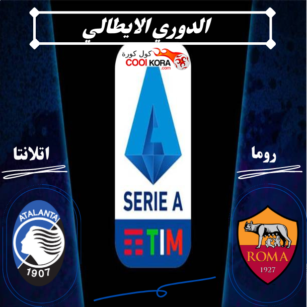 تعرف على موعد مباراة روما أمام أتلانتا في الدوري الإيطالي والقنوات الناقلة