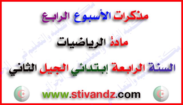 مذكرات الأسبوع الرابع الرياضيات السنة الرابعة إبتدائي الجيل الثاني مذكرات الأسبوع الرابع الرياضيات السنة الرابعة إبتدائي الجيل الثاني