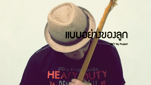 แบบอย่างของลูก GiFT MY PROJECT กิ๊ฟ วโรดม นรเศรษฐโกศล