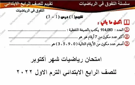 امتحان رياضيات شهر أكتوبر للصف الرابع الابتدائي الترم الاول 2022 مستر أيمن جابر