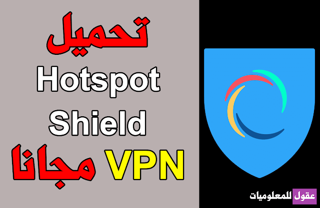 تحميل برنامج Hotspot Shield افضل VPN للكمبيوتر مجانا