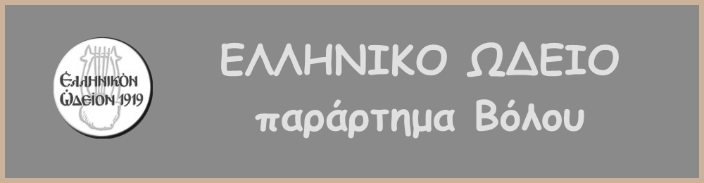 Ελληνικό Ωδείο παρ. Βόλου