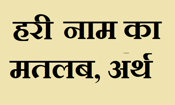 हरी नाम का अर्थ - Hari name meaning in hindi हरी नाम का मतलब - Hari naam ka matlab