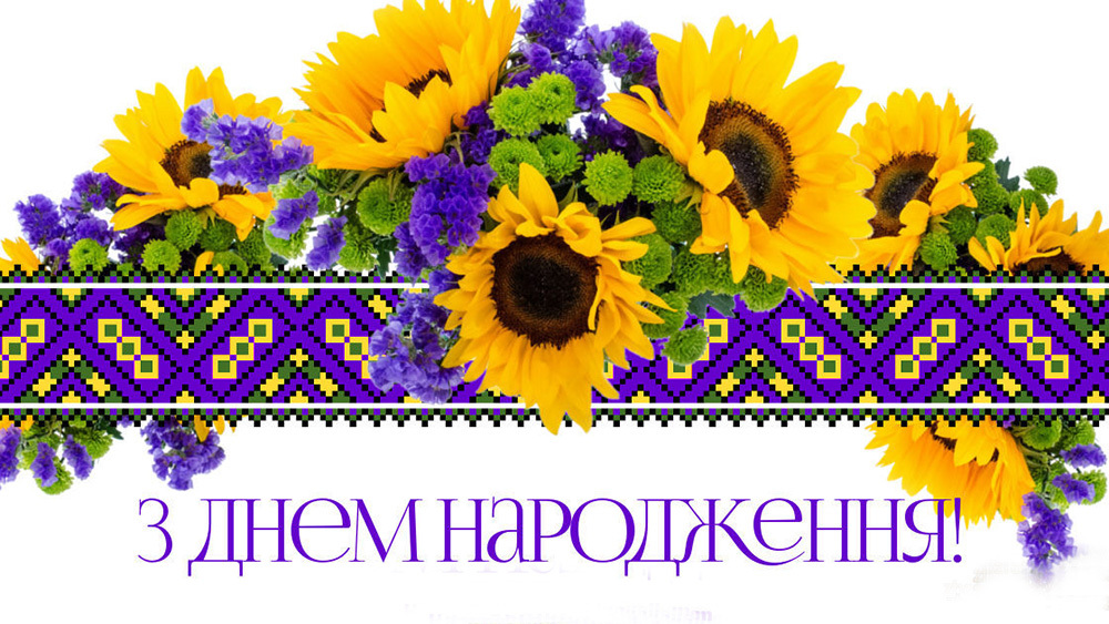 Поздравление С Др На Украинском Языке