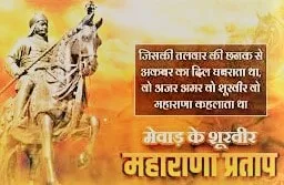 Maharana Pratap Jayanti Status 2020