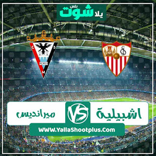 مشاهدة مباراة اشبيلية وميرانديس مباراة اشبيلية وميرانديس