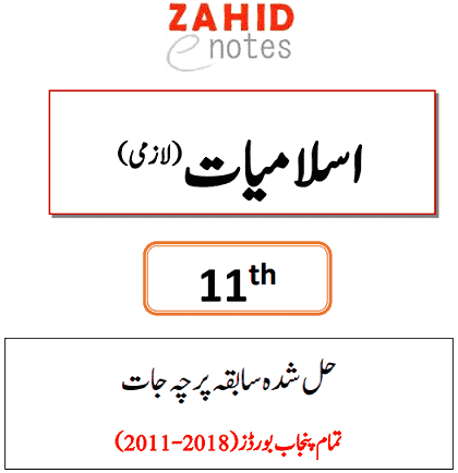 1st year islamiat compulsory solved past papers pdf