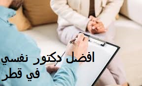 من هو أفضل دكتور نفسي في قطر 2022 Psychiatrist in Qatar - عيادات ومستشفيات أمراض نفسية بقطر