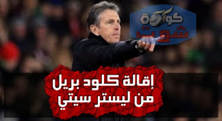 إقالة كلود بريل من تدريب ليستر سيتى الإنجليزى