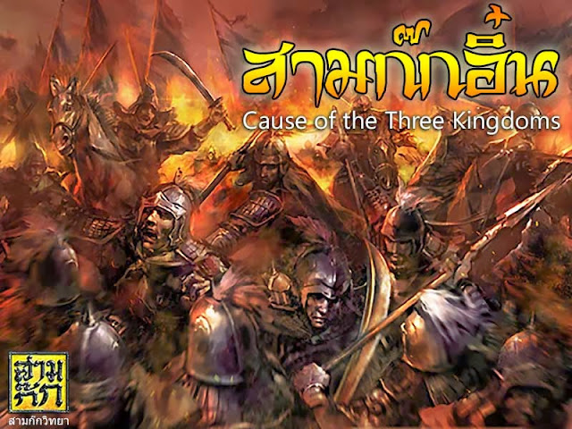 สามก๊กอิ๋น (Cause of the Three Kingdoms)